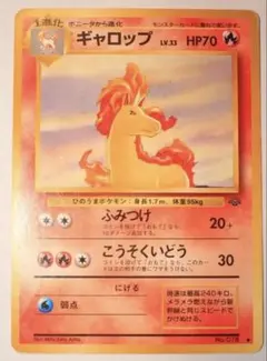 ギャロップ ◆ 第2弾拡張パック ポケモンジャングル
