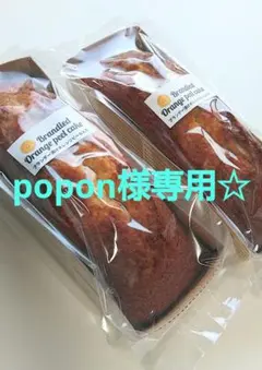 3月中発送　popon様専用ページです☆