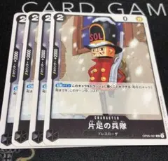 ワンピース カードゲーム 片足の兵隊　4枚セット
