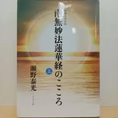 2025年最新】妙法蓮華経の人気アイテム - メルカリ