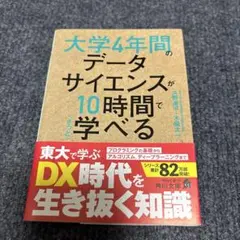 大学4年間のデータサイエンスが10時間でざっと学べる