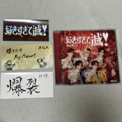 M!LK 好きすぎて滅 VOS盤 ステッカー付き
