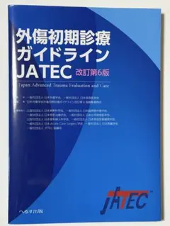 2026年最新】外傷初期診療ガイドラインJATECの人気アイテム - メルカリ