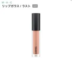 【新品未使用】M.A.C リップガラス ラストのサムネイル