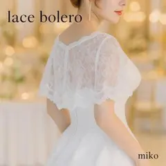 ボレロ ケープ 結婚式 ホワイト 白 レース ドレス ショール 軽量 半袖 無地