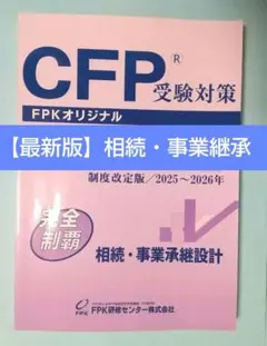 最新版】CFP受験対策 精選過去問題集 2025-2026年 不動産運用設計