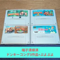 76 SFC 任天堂名作ドンキー3作品+ぷよぷよセット