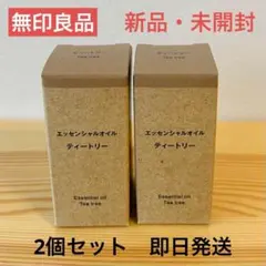 2個セット【新品・未開封】 無印良品 エッセンシャルオイル ティートリーのサムネイル