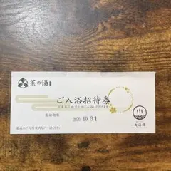 西尾温泉 茶の湯 ご入浴招待券　1枚