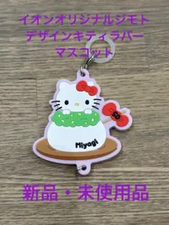 イオンオリジナルジモトデザインハローキティラバーマスコットMiyagi