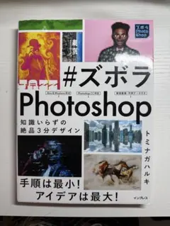 #ズボラPhotoshop 知識いらずの絶品3分デザイン