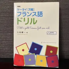 ケータイ[万能]フランス語ドリル