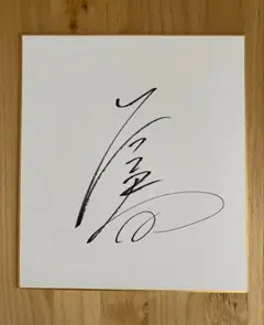 2025年最新】力士 サインの人気アイテム - メルカリ