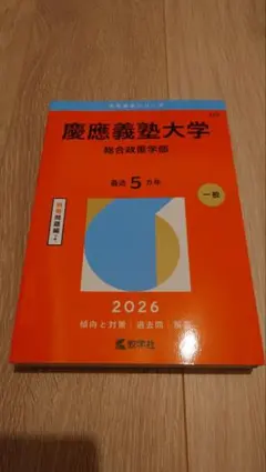 赤本 慶應義塾大学 経済学部 2026 - メルカリ