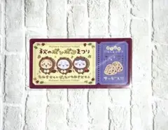 ちいかわ mitamemo チケットファイル2