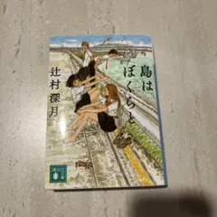 島はぼくらと　辻村深月