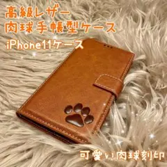【高級レザー 手帳型肉球ケース】iPhone11用 ブラウン 新品未使用 ギフト