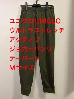 ユニクロUNIQLOウルトラストレッチアクティブジョガーパンツテーパードMサイズ