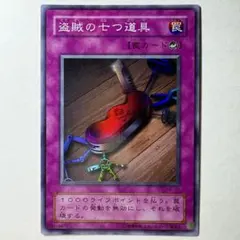 盗賊の七つ道具　スーパー 遊戯王 盗賊の七つ道具 スーパー BE02 2枚 - メルカリ