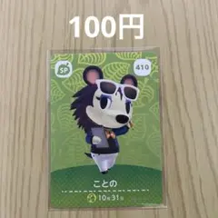 どうぶつの森amiiboカード SPカード 410 ことの