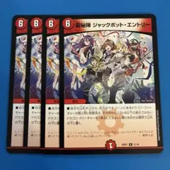 デュエマ　龍秘陣　ジャックポットエントリー 4枚