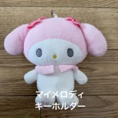 マイメロディ ぬいぐるみキーホルダー