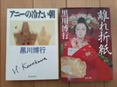 黒川博行 文庫本２冊セット