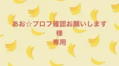 あお☆プロフ確認お願いします様 リクエスト 3点 まとめ商品