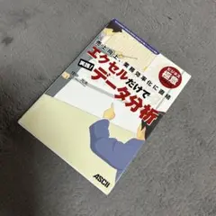 エクセルだけで実践!データ分析 売上向上、業務効率化に直結