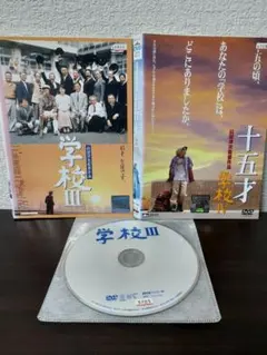 学校Ⅲ/十五才 学校Ⅳ　2作セット　DVD