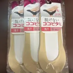 脱げないココピタ　浅履き　3足セット　23～25㎝