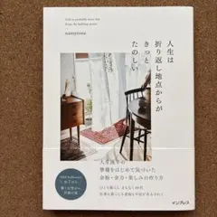 人生は折り返し地点からがきっとたのしい