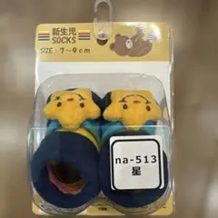 新品 新生児ソックス 星 7～9cm