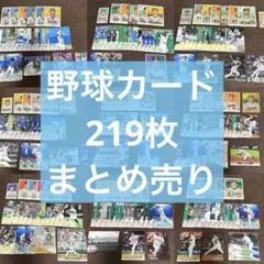 タ*ス様 プロ野球カード 219枚 まとめ売り