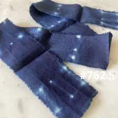 #762⑤徳島産蒅藍使用　藍染　細長いはぎれ 絞りの力布