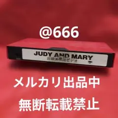 JUDY AND MARY ジュディマリ　非売品　ビデオテープ 2026年最新】ジュディマリ vhsの人気アイテム - メルカリ