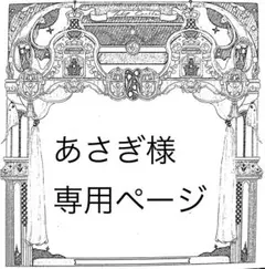 あさぎ様専用ページのサムネイル