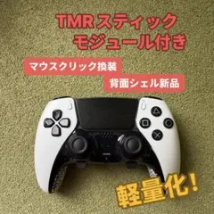 軽量化　Dualsense Edge TMRスティックモジュール　マウスクリック