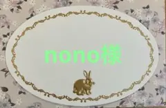 nono様