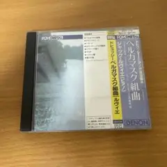 デュビュッシー: スイート・ベルガマスク / ジャック・ルヴィエ