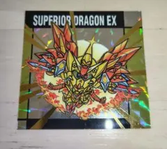 【新品】元祖SDガンダムスナックII 54 スペリオールドラゴンEX