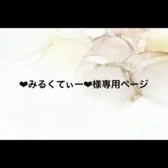 ❤︎みるくてぃー❤︎様専用ページ