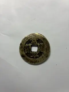 2026年最新】咸平元宝の人気アイテム - メルカリ