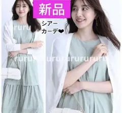 完売色★新品タグ付★JUSGLITTY シアーカーデ　紫外線対策　ホワイト　白のサムネイル