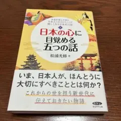 新品　『日本の心に目覚める五つの話　上4冊　下2冊 Amazon.co.jp: 日本の心に目覚める五つの話 : 松浦 光修: 本