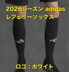 サッカー 2026 審判 レフリー アディダス レフェリーソックス 支給品