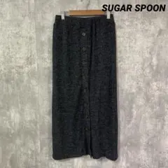 SUGAR SPOON フロントボタン　リブ　ロングスカート　裏地あり　秋冬