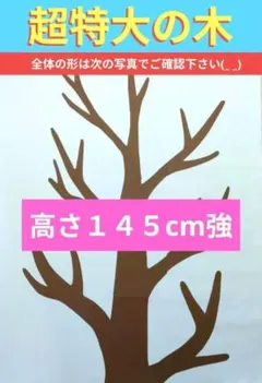 秋の壁面飾り　大きな木のサムネイル