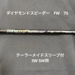 ダイヤモンドスピーダー　FW　7S テーラーメイドスリーブ付　3W 5W用のサムネイル
