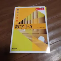 数学 I+A 解答編 チャート式